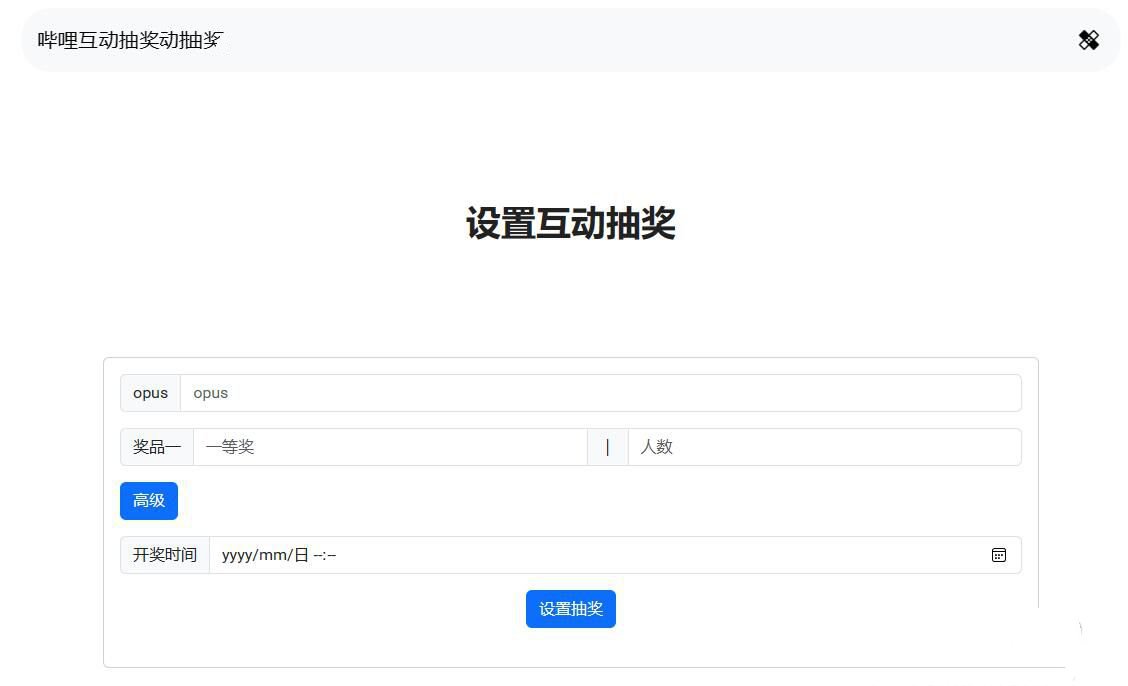 哔哩哔哩互动抽奖网站源码 可创建自己互动抽奖