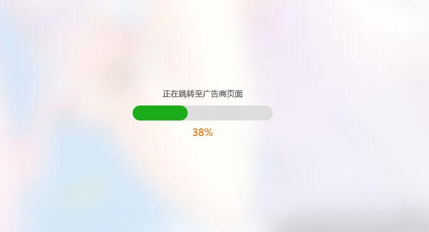 简洁大气带进度条的URL跳转页面HTML源码