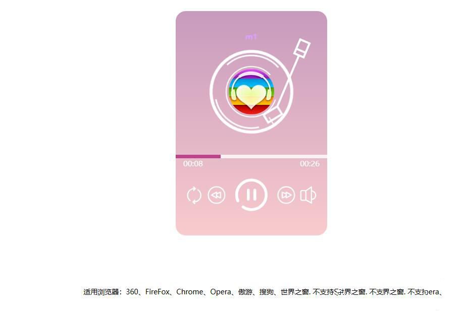 网页粉色渐变音乐播放器效果html源码(图1)