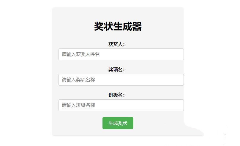Pear在线奖状生成器单页源码附接口(图1)