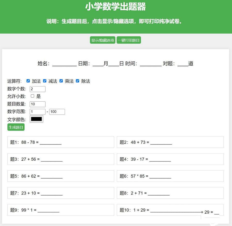 小学数学出题网页版源码支持打印转成pdf