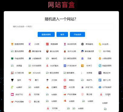 随机打开网址盲盒导航网站源码(图1) 随机打开网址盲盒导航网站源码(图1)