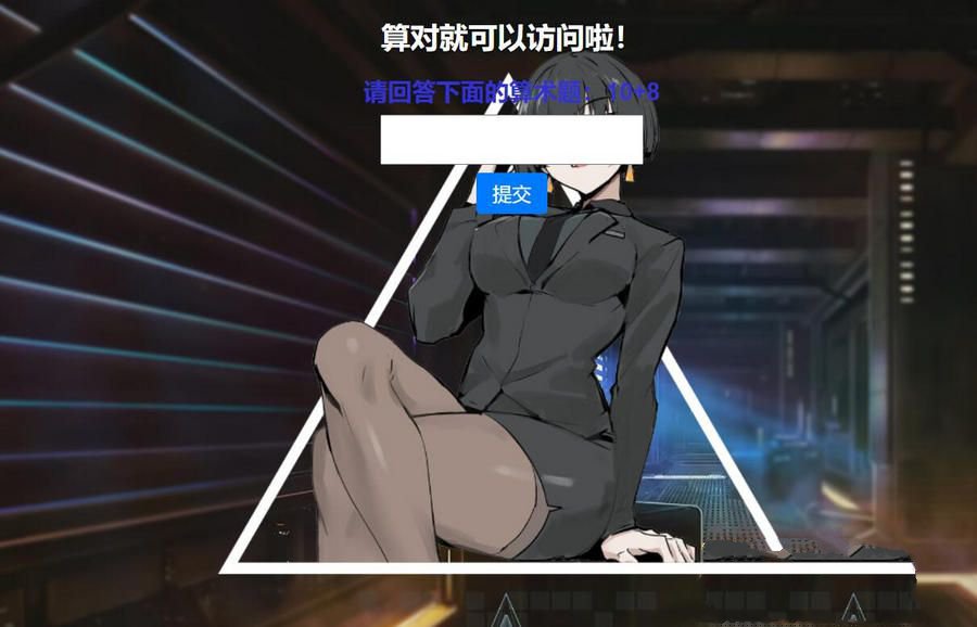 网站安全防护升级 智能算术题验证源码(图1) 网站安全防护升级 智能算术题验证源码(图1)