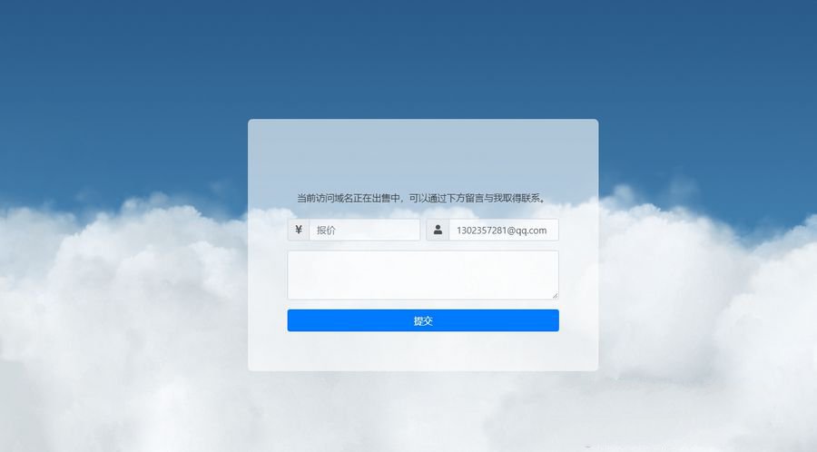 域名出售展示页源码可发送邮件