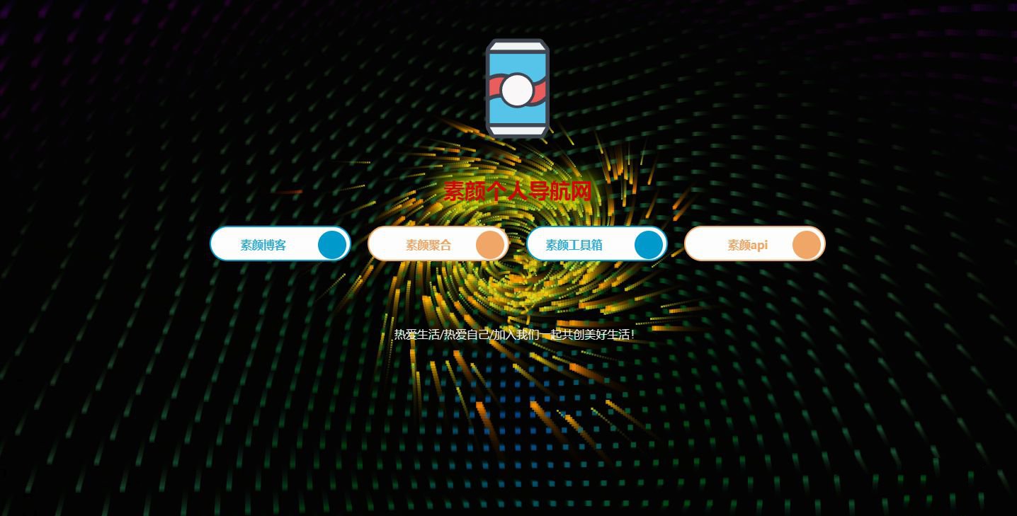一款基于html源码素颜简约的个人导航网站源码