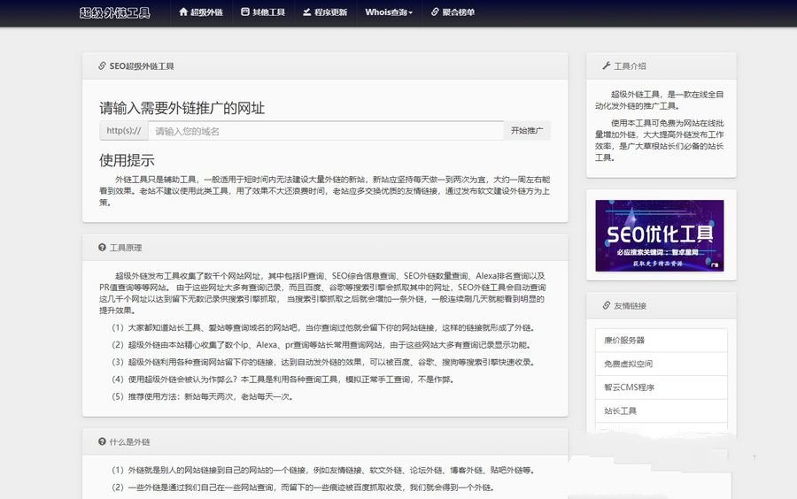 全开源批量SEO外链工具html源码已更新增加大量高质量外链(图1) 全开源批量SEO外链工具html源码已更新增加大量高质量外链(图1)