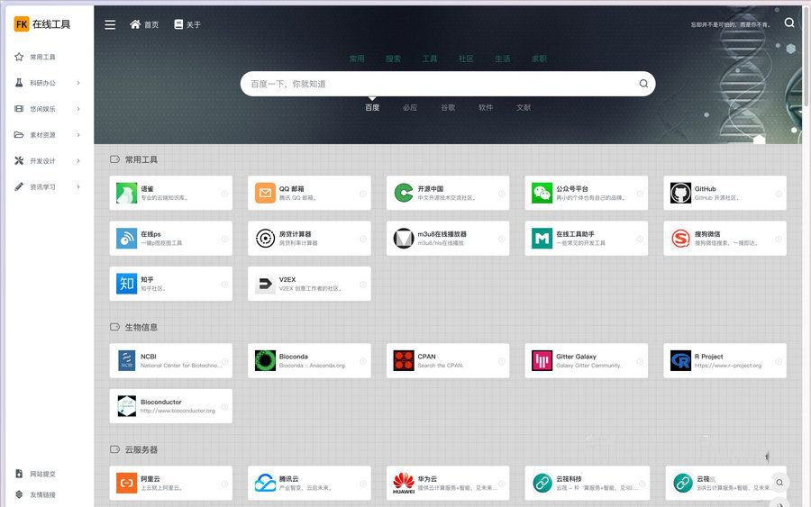 基于html开发的在线网址导航在线工具箱html源码