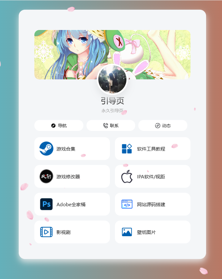个人导航页网址发布页源码音乐+花瓣特效(图1) 个人导航页网址发布页源码音乐+花瓣特效(图1)