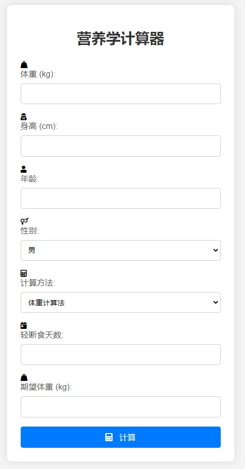 营养学计算器HTML源码(图1) 营养学计算器HTML源码(图1)