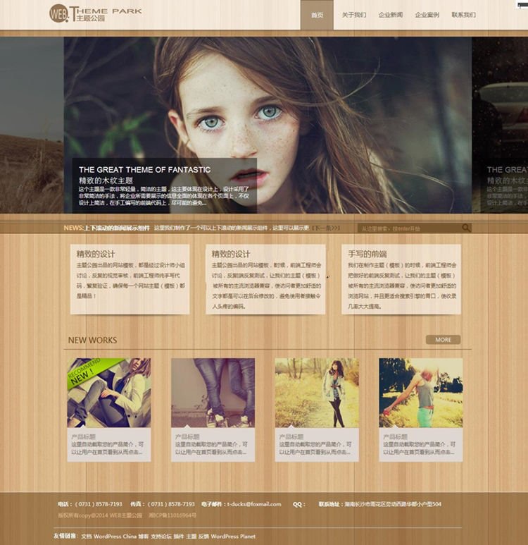 木纹背景的精致wordpress企业主题(图1) 木纹背景的精致wordpress企业主题(图1)