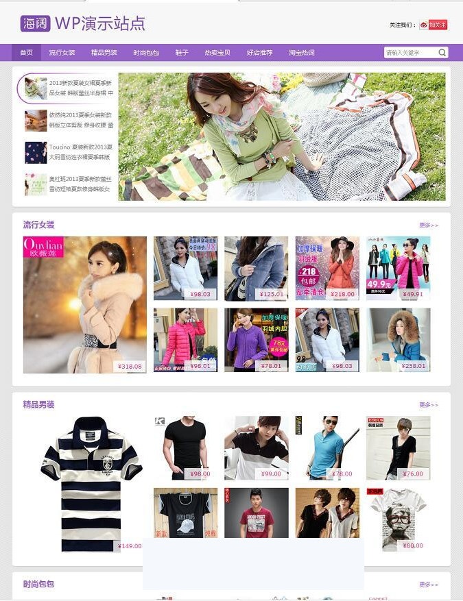 紫色清新WordPress淘宝客主题 购物分享类+附完整教程(图1) 紫色清新WordPress淘宝客主题 购物分享类+附完整教程(图1)