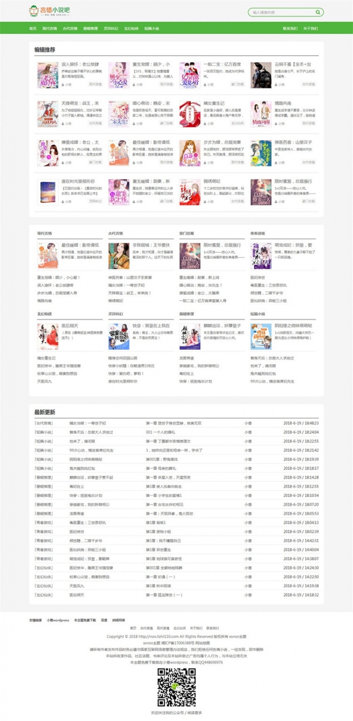 WordPress多本XSnov小说主题模板(图1)