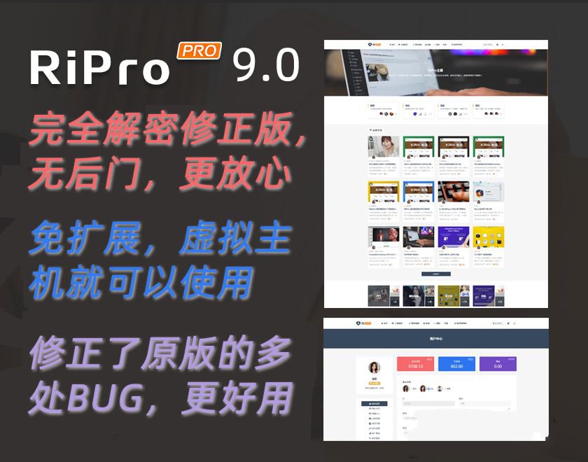 Ripro9.0免扩展二优化开心版/WordPress博客主题Ripro全解密无后门(图1) Ripro9.0免扩展二优化开心版/WordPress博客主题Ripro全解密无后门(图1)
