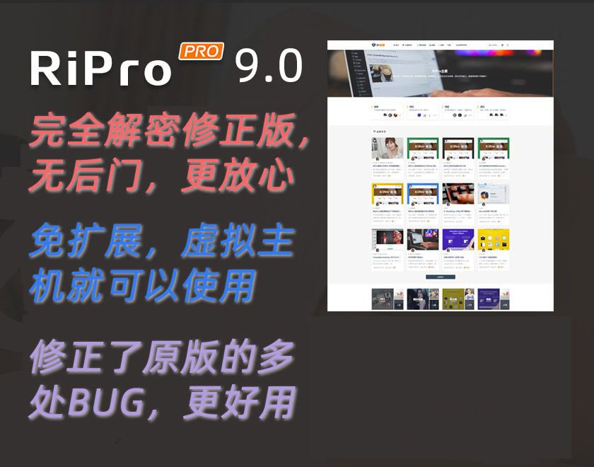 最新日主题Ripro9.0升级修正源码下载+美化包+稀有插件(图1)