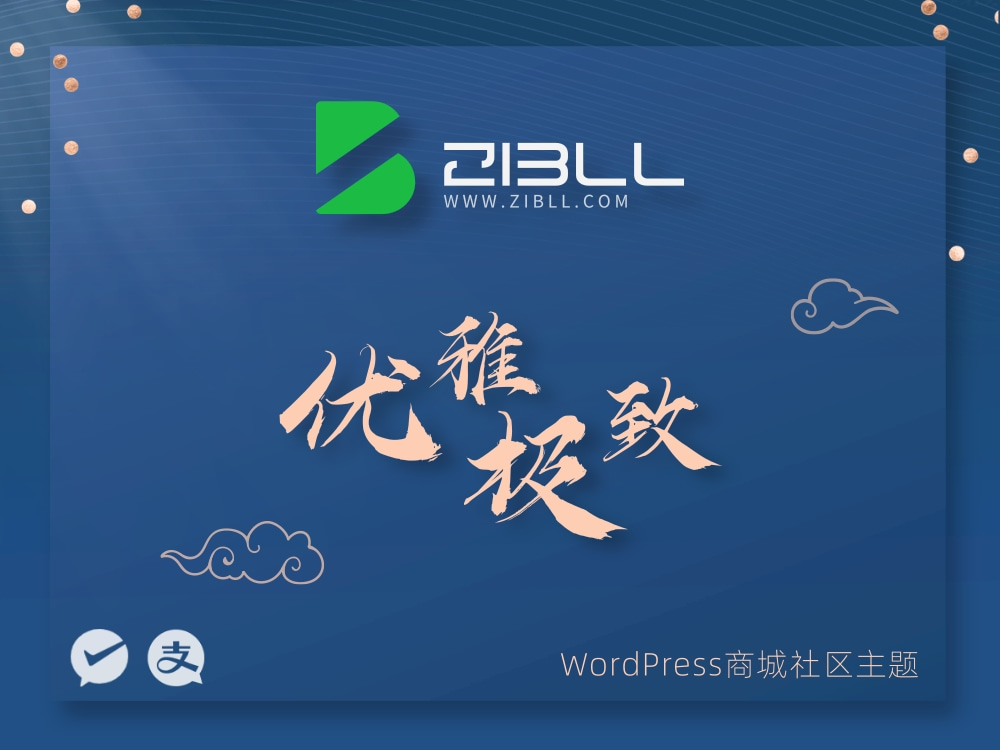 子比主题zibll-8.1开心版(图1)