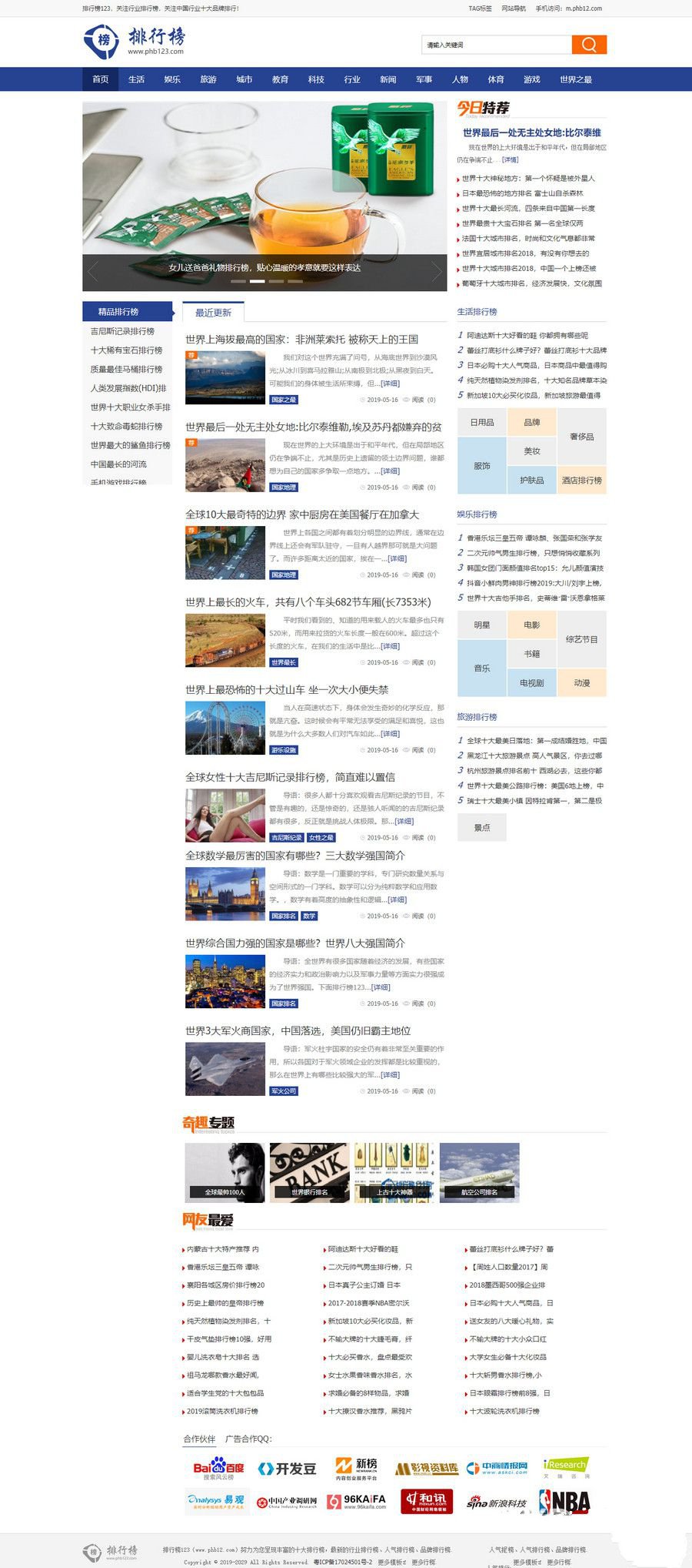 帝国CMS7.5仿《排行榜123网》源码