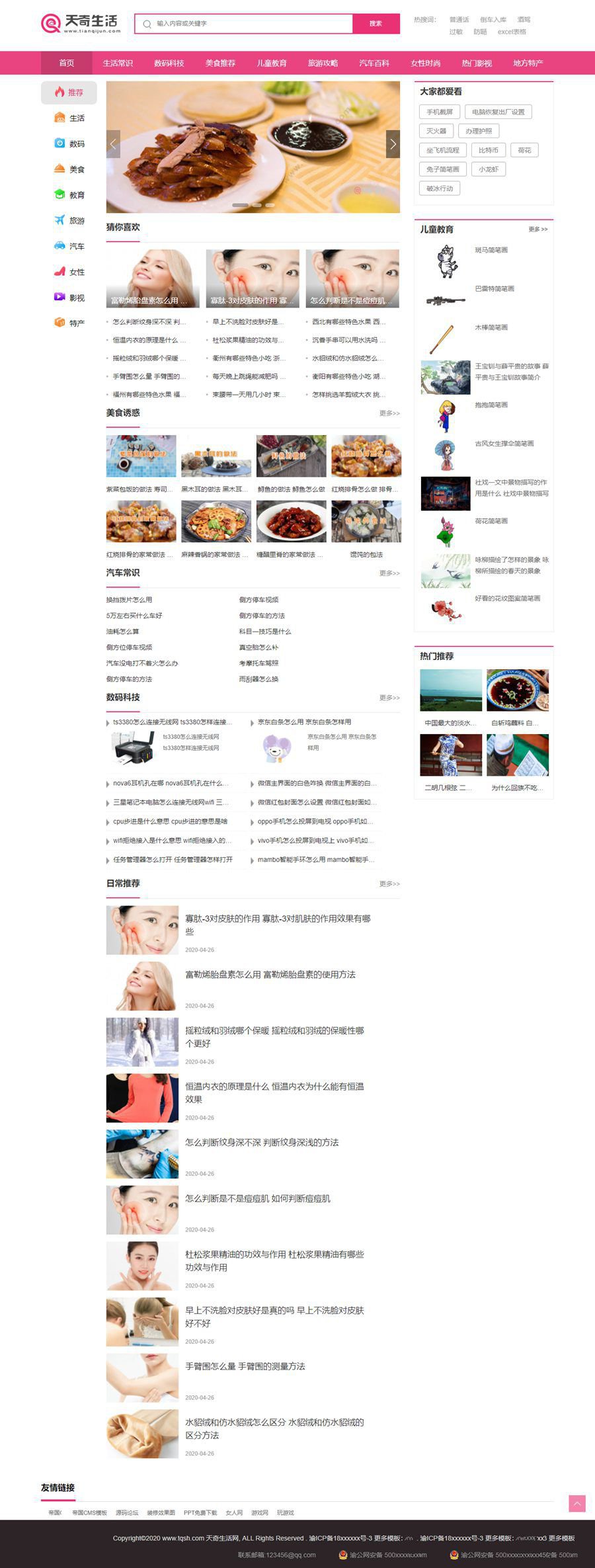 帝国cms7.5内核仿天奇生活网源码 生活常识美食女性资讯网站模板+火车头采集(图1) 帝国cms7.5内核仿天奇生活网源码 生活常识美食女性资讯网站模板+火车头采集(图1)