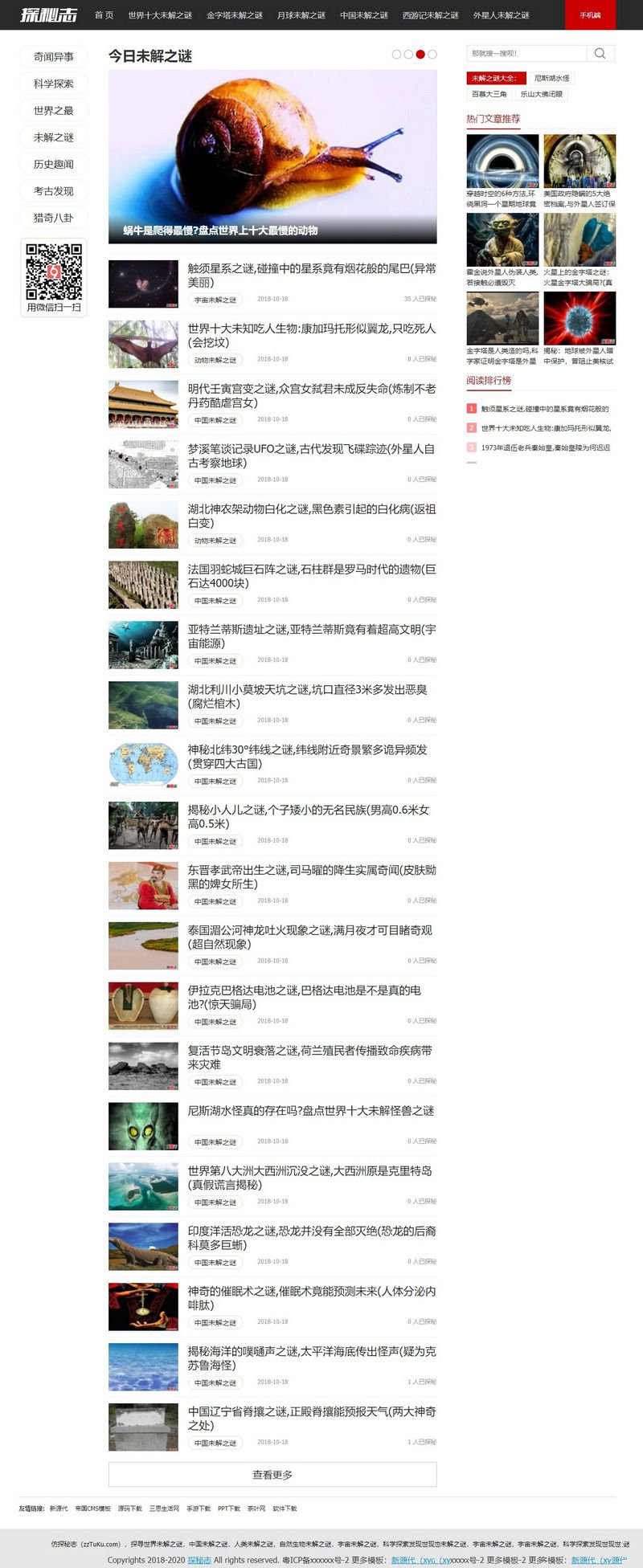 帝国cms内核仿探秘志源码 猎奇未解之谜