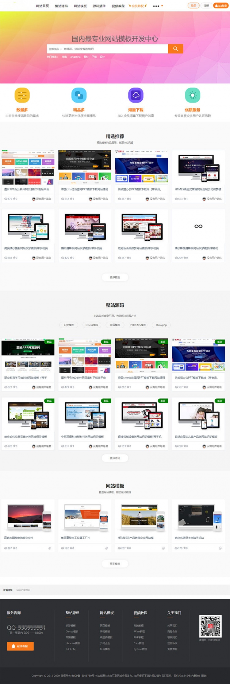 织梦dedecms新风格高端大气站长素材资源下载站源码(带手机版)(图1) 织梦dedecms新风格高端大气站长素材资源下载站源码(带手机版)(图1)