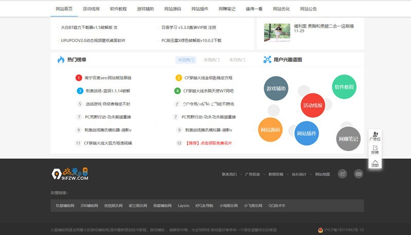 久爱辅助网9ifzw整站源码打包分享(图1) 久爱辅助网9ifzw整站源码打包分享(图1)