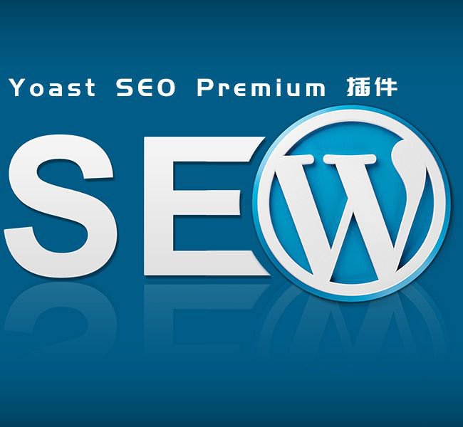外贸网站必备Yoast SEO Premium v16.6付费版(已激活)(图1) 外贸网站必备Yoast SEO Premium v16.6付费版(已激活)(图1)