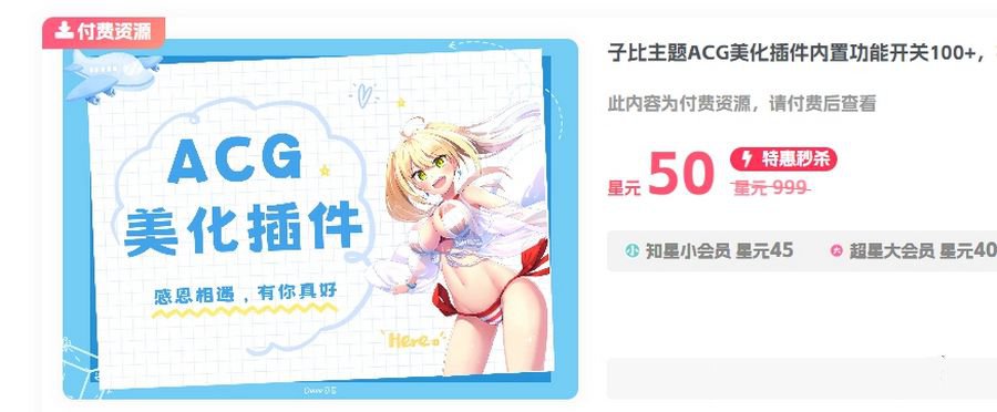 价值60元子比主题ACG美化插件内置功能开关100+开源免授权(图1)