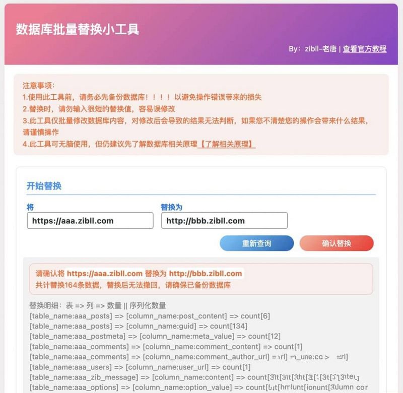 WordPress数据库批量替换插件正式发布一键换域名工具(图1)