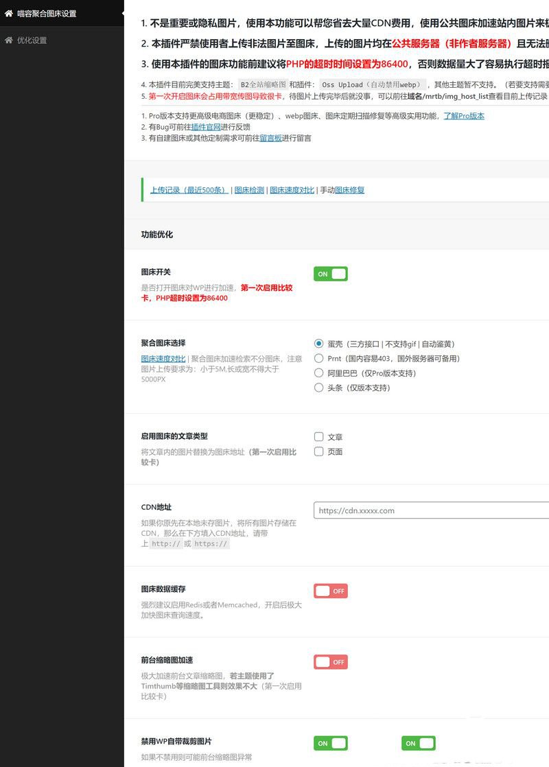 WordPress 图床聚合 免费图片加速 外链分发插件(图1) WordPress 图床聚合 免费图片加速 外链分发插件(图1)