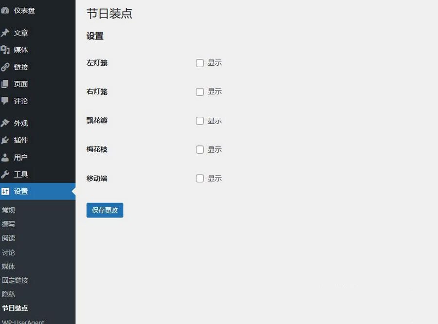 WordPress美化节日装点插件为您的网站增添节日气息(图1)
