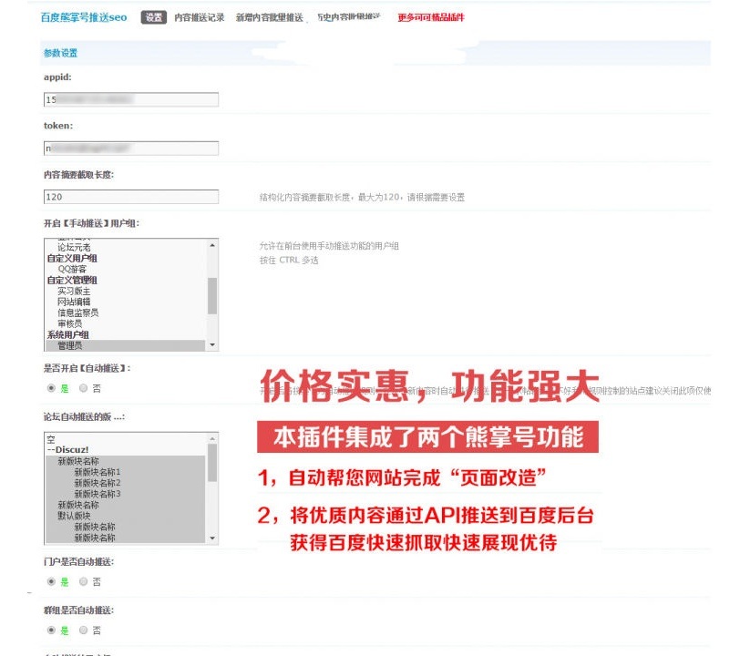 百度熊掌号推送seo V9.180325商业版dz插件(图1)