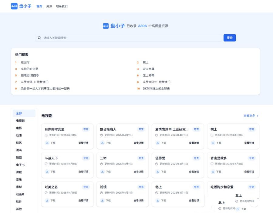 盘小子开源网盘资源搜索引擎 支持多网盘云盘资源搜索