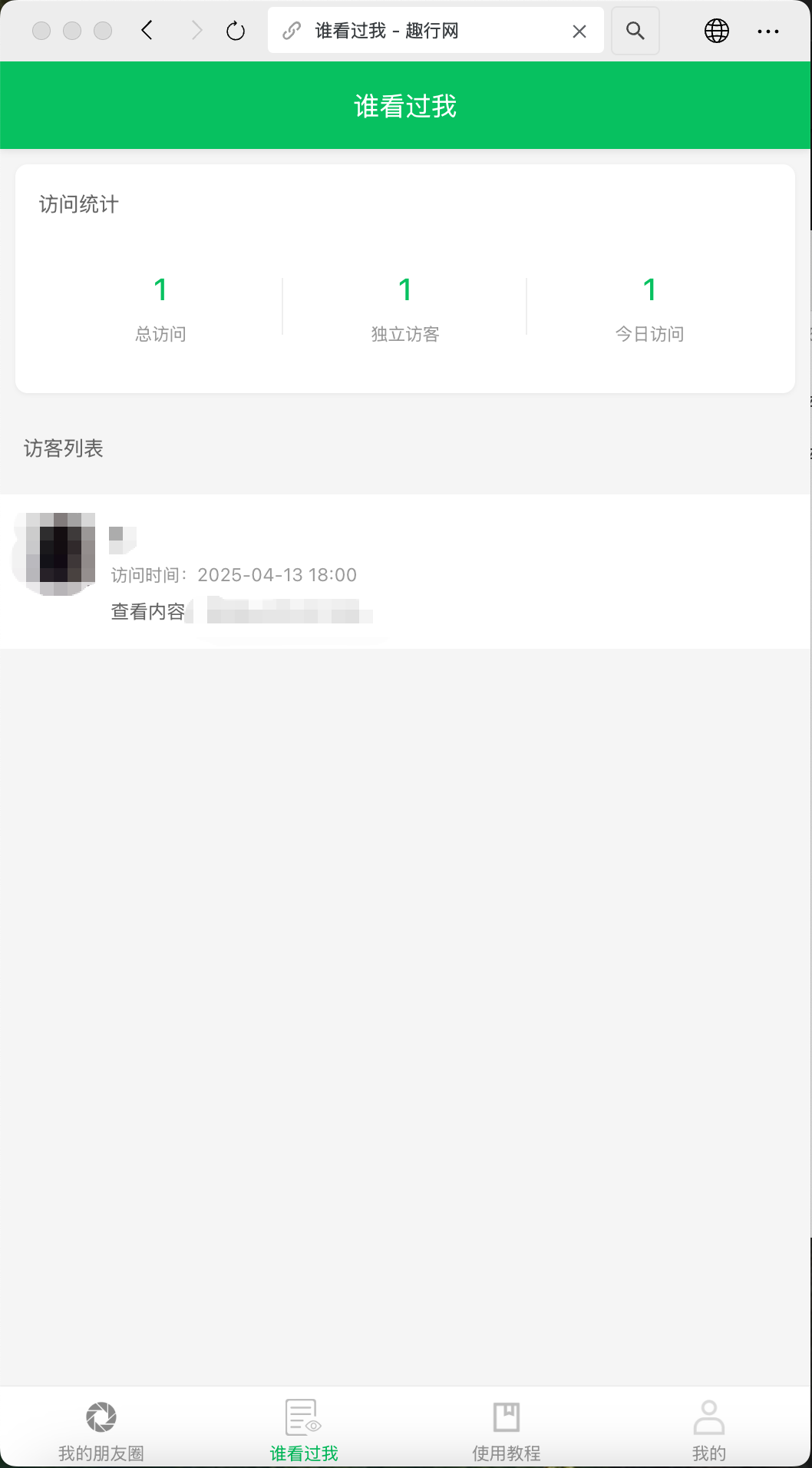 修复版 朋友圈访客记录系统 H5网站源码