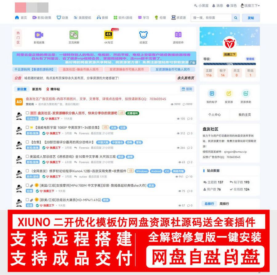 xiuno修罗论坛二开模板仿网盘资源社优化网站源码搭建送全套插件+搭建教程(图1)