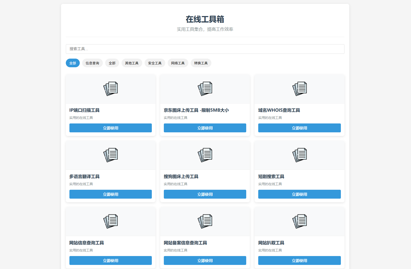 轻量在线工具箱系统源码(图1)