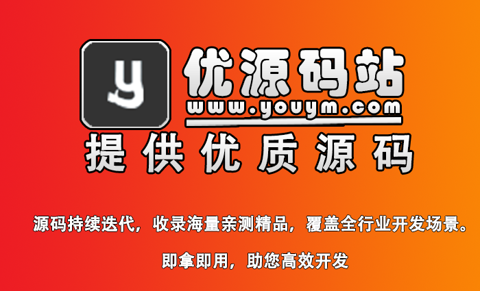 优源码站,精品源码,免费源码,商业源码,