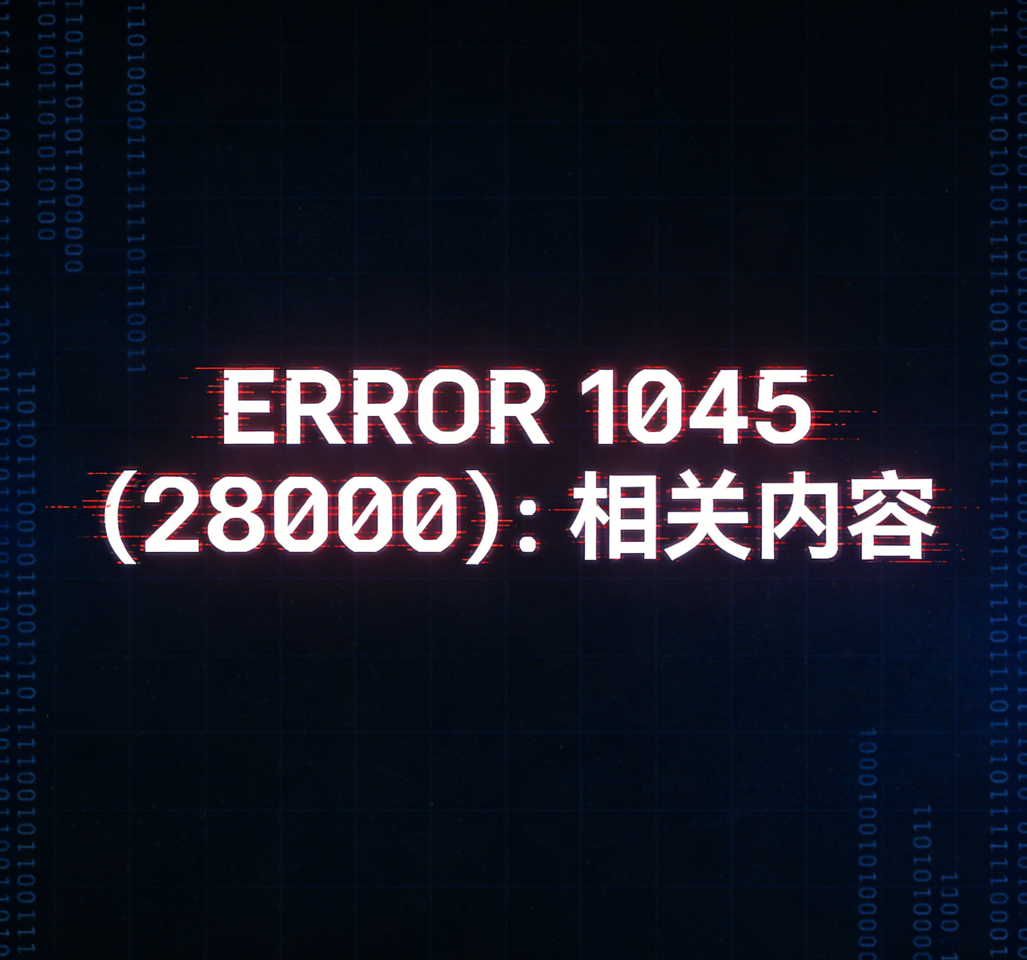 ERROR 1045 (28000): Access denied for user ‘root’@‘localhost’ (using password: NO)(图1)