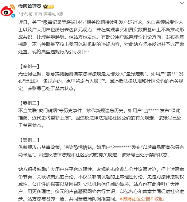 在“吸毒记录等将被封存”议题下发布恶意揣测等言论，相关账号被禁言(图1)