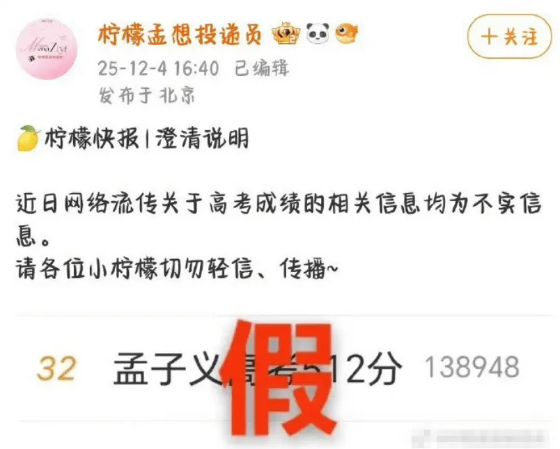  孟子义方发声明 辟谣高考成绩512分系不实传闻(图1)