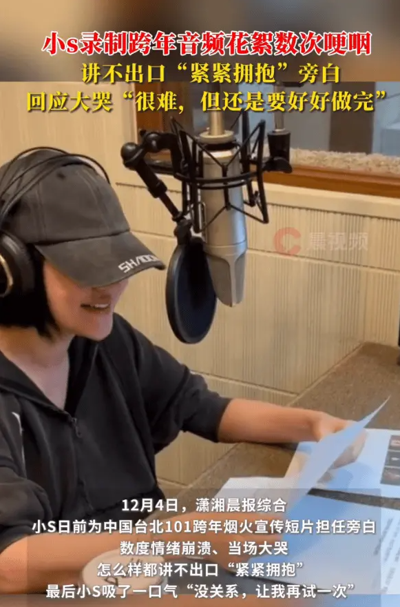 小S回应录跨年宣传片大哭：虽难仍要坚持完成(图1)