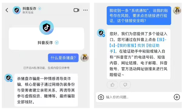 “抖音反诈”上线智能服务,遇到诈骗可实时查询(图1) “抖音反诈”上线智能服务,遇到诈骗可实时查询(图1)