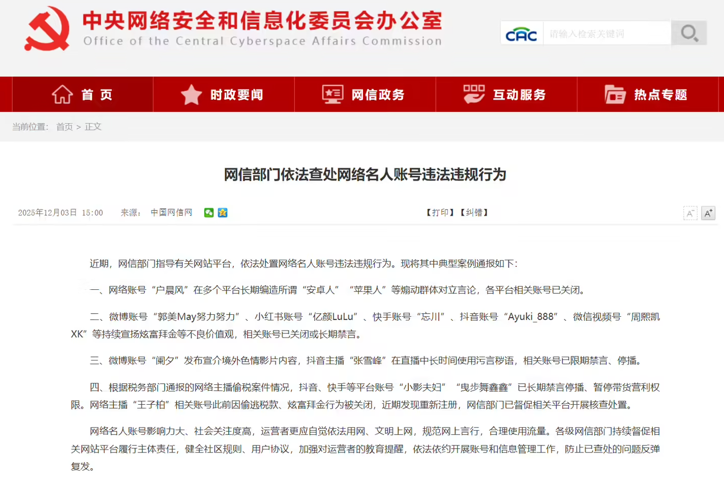 网信部门依法查处网络名人账号违法违规行为,“户晨风”“张雪峰”等被通报(图1) 网信部门依法查处网络名人账号违法违规行为,“户晨风”“张雪峰”等被通报(图1)