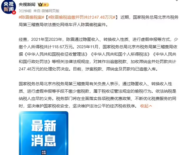 网络车评人陈震偷税追缴并罚共计 247.48 万元:60s 以上视频广告报价 80 万,昨晚全网多平台禁言(图1) 网络车评人陈震偷税追缴并罚共计 247.48 万元:60s 以上视频广告报价 80 万,昨晚全网多平台禁言(图1)