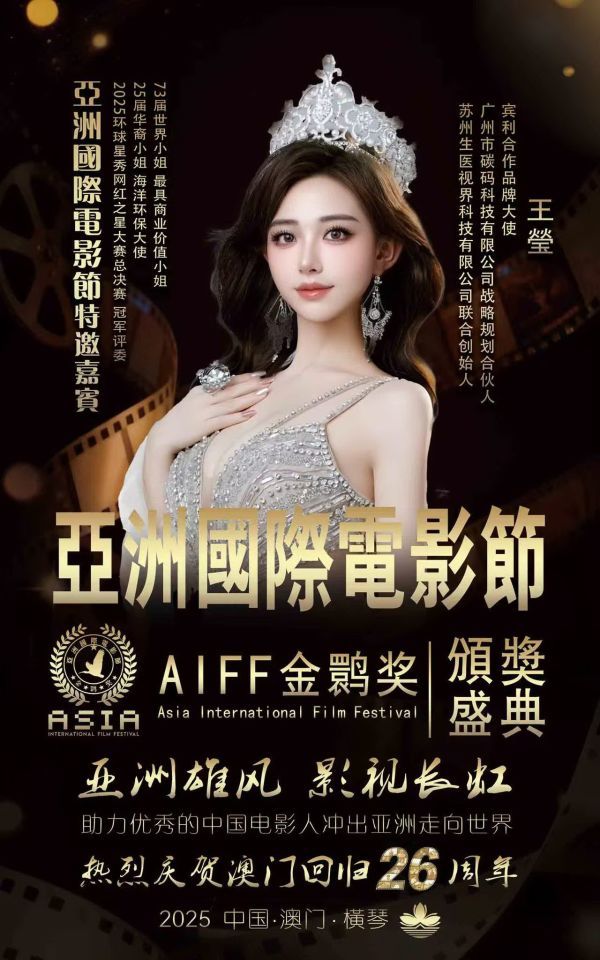 2025亚洲国际电影节聚焦新生代力量 王莹斩获＂亚洲时尚热点人物＂殊荣(图6)