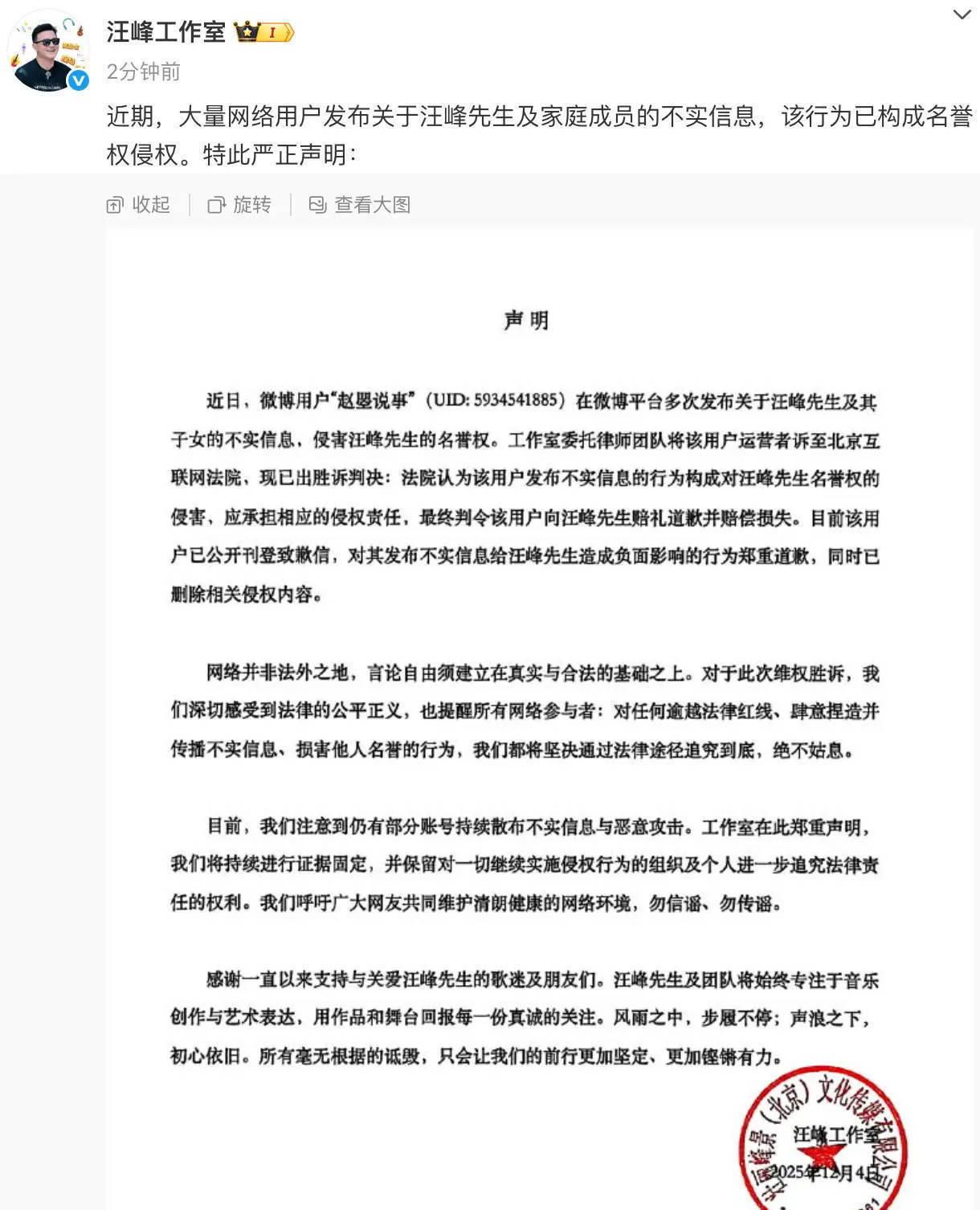 严正声明！汪峰工作室斥不实信息构成名誉侵权(图1)