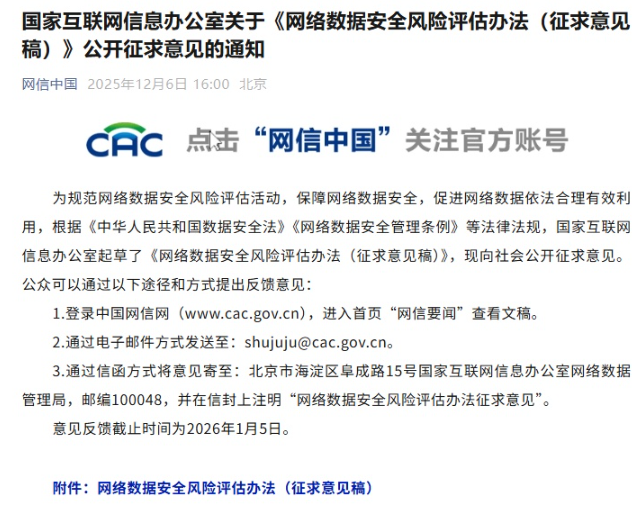 事关网络数据安全,国家网信办公开征求意见(图1) 事关网络数据安全,国家网信办公开征求意见(图1)