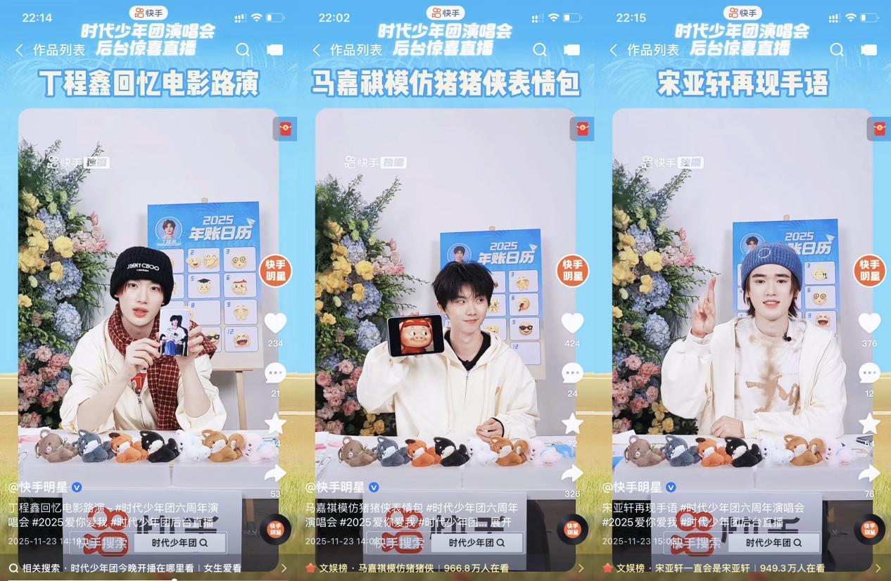 13.2亿点赞！时代少年团六周年演唱会快手独家直播，共创青春记忆新高光(图6)