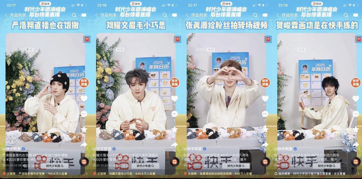 13.2亿点赞！时代少年团六周年演唱会快手独家直播，共创青春记忆新高光(图7)