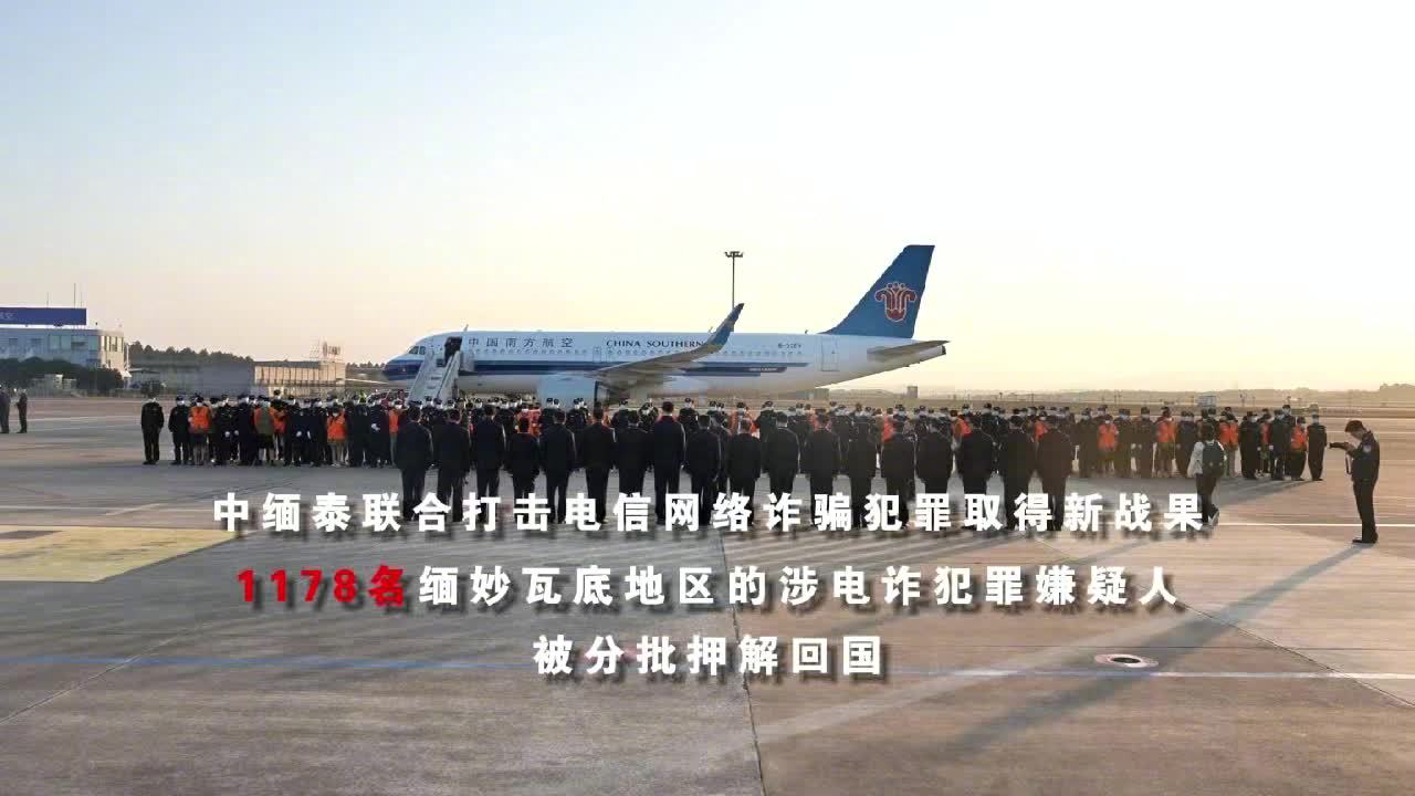 1178 名缅甸妙瓦底地区涉电诈犯罪嫌疑人被分批押解回国(图1) 1178 名缅甸妙瓦底地区涉电诈犯罪嫌疑人被分批押解回国(图1)
