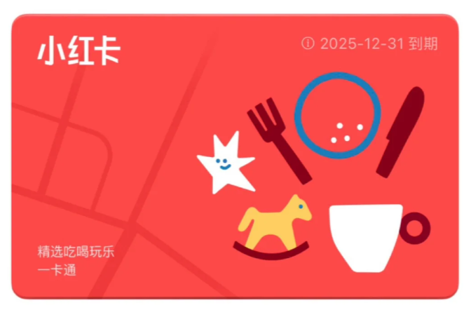 小红书本地生活会员“小红卡”宣布暂停试运营,仅上线 3 个月(图2) 小红书本地生活会员“小红卡”宣布暂停试运营,仅上线 3 个月(图2)