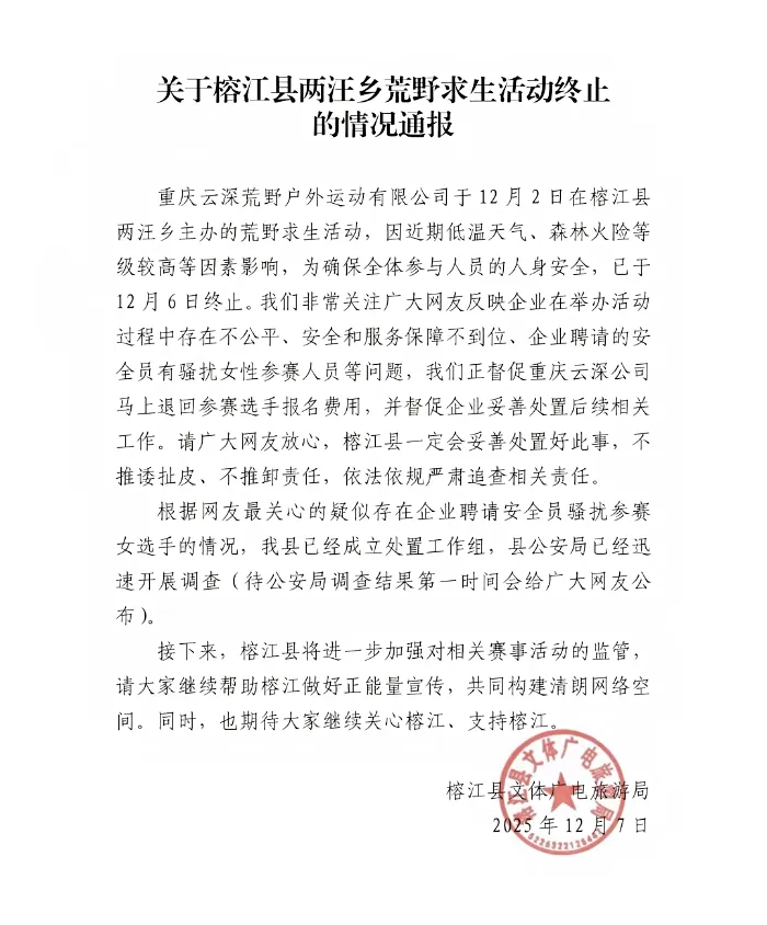 贵州榕江“荒野求生赛”开赛4天被叫停，记